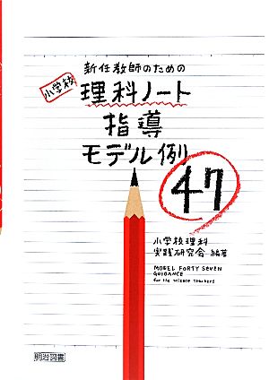 新任教師のための小学校理科ノート指導モデル例47