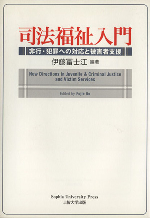 司法福祉入門 非行・犯罪への対応と被害者支援