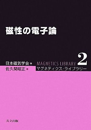 磁性の電子論マグネティクス・ライブラリー