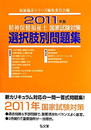 精神保健福祉士国家試験対策選択肢別問題集(2011年版)