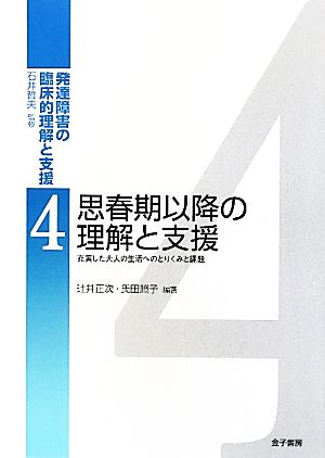 思春期以降の理解と支援 充実した大人の生活へのとりくみと課題 発達障害の臨床的理解と支援4