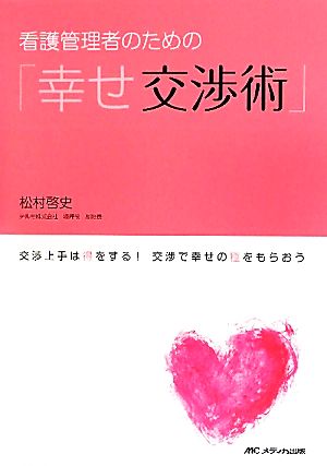 看護管理者のための「幸せ交渉術」 交渉上手は得をする！交渉で幸せの種をもらおう