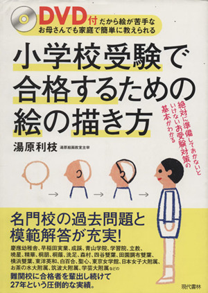 小学校受験で合格するための絵の描き方 DVD付だから絵が苦手 新品本