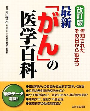 最新「がん」の医学百科 告知されたその日から役立つ