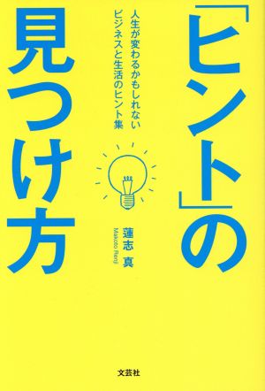 「ヒント」の見つけ方