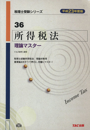 所得税法 理論マスター(平成23年度版) 税理士受験シリーズ36