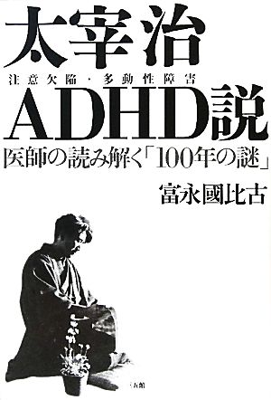太宰治ADHD説医師の読み解く「100年の謎」