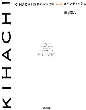 KIHACHI 四季のレシピ集 特別編 メインディッシュ