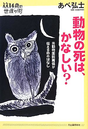 動物の死は、かなしい？ 元動物園飼育係が伝える命のはなし 14歳の世渡り術