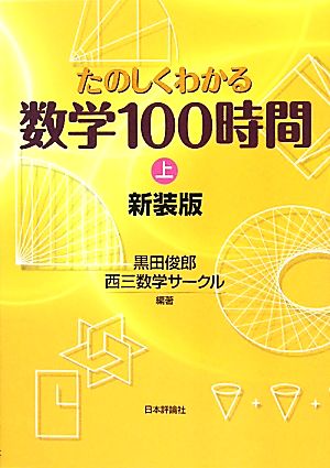 たのしくわかる数学100時間(上)