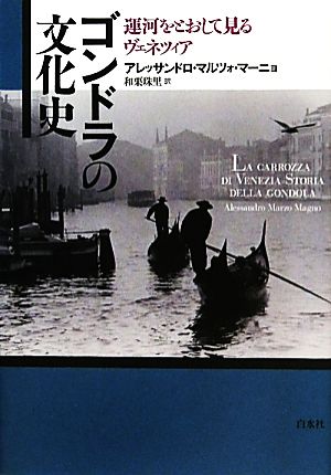 ゴンドラの文化史 運河をとおして見るヴェネツィア