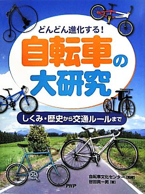 どんどん進化する！自転車の大研究 しくみ・歴史から交通ルールまで