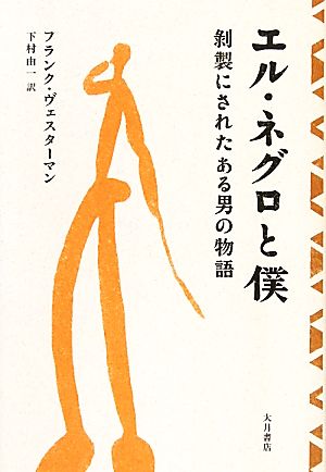 エル・ネグロと僕 剥製にされたある男の物語