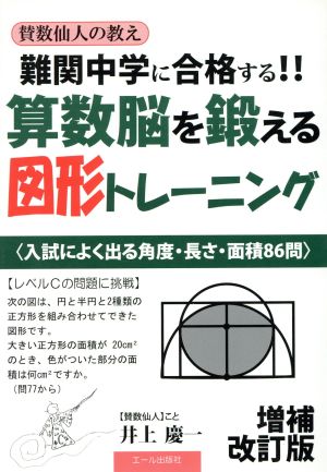 賛数仙人の教え 算数脳を鍛える図形トレーニング 増補改訂版 難関中学に合格する!! 入試によく出る角度・長さ・面積86問 YELL books