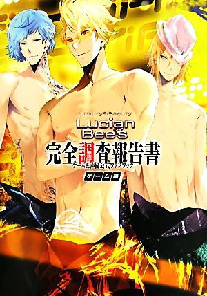 Lucian Bee's完全調査報告書 ゲーム&声優公式ファンブック