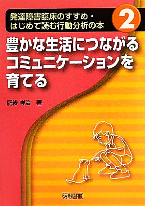 豊かな生活につながるコミュニケーションを育てる 発達障害臨床のすすめ・はじめて読む行動分析の本2