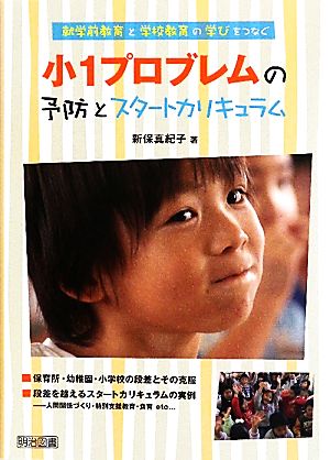 小1プロブレムの予防とスタートカリキュラム 就学前教育と学校教育の学びをつなぐ