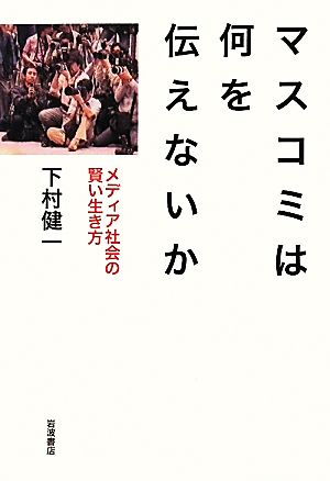 マスコミは何を伝えないか メディア社会の賢い生き方