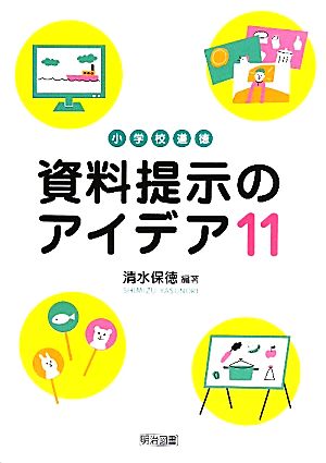 小学校道徳 資料提示のアイデア11