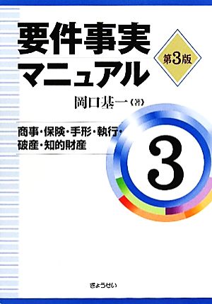 要件事実マニュアル 第3版(3)商事・保険・手形・執行・破産・知的財産