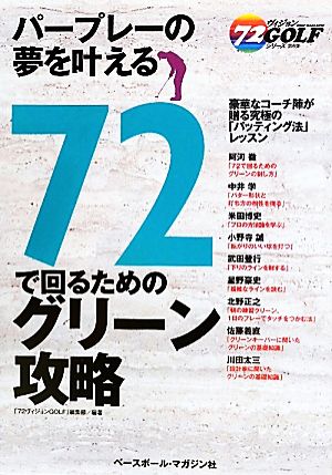 72で回るためのグリーン攻略 72ヴィジョンGOLFシリーズ6