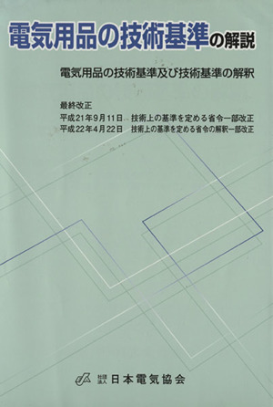 電気用品の技術基準の解説 電気用品の技術基準及び技術基準の解釈