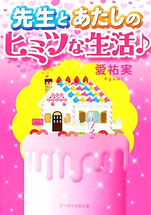 先生とあたしのヒミツな生活 ケータイ小説文庫