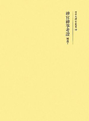 神宮神事考證 補遺(上) 増補大神宮叢書10