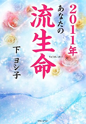 あなたの流生命(2011年)