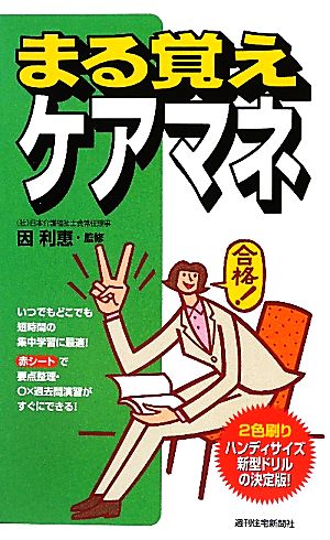 まる覚えケアマネ うかるぞシリーズ