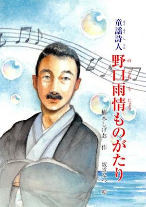 童謡詩人野口雨情ものがたり ジュニア・ノンフィクション