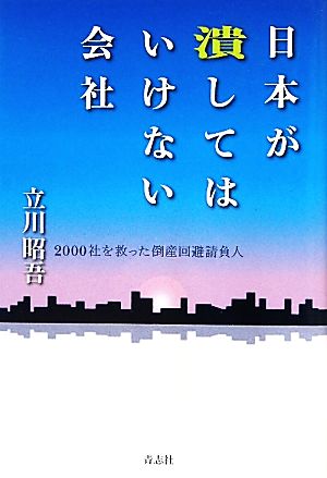 日本が潰してはいけない会社 2000社を救った倒産回避請負人