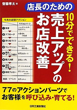 店長のための10分でできる！売上アップのお店改善