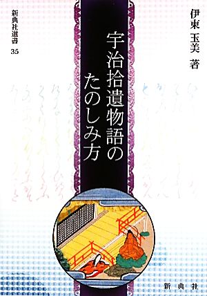 宇治拾遺物語のたのしみ方 新典社選書35