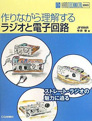 作りながら理解するラジオと電子回路 HAM TECHNICAL SERIES