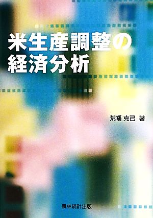 米生産調整の経済分析