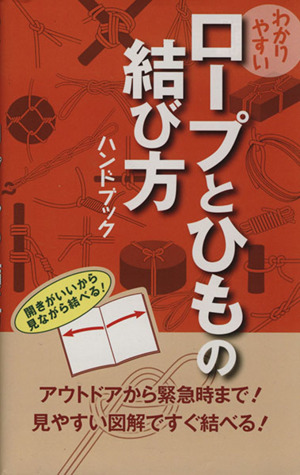 わかりやすいロープとひもの結び方ハンドブック