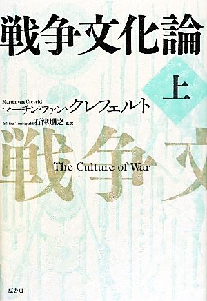戦争文化論(上)