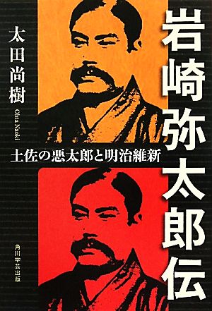 岩崎弥太郎伝 土佐の悪太郎と明治維新