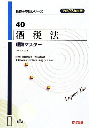 酒税法理論マスター(平成23年度版) 税理士受験シリーズ40