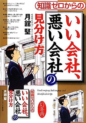 知識ゼロからのいい会社、悪い会社の見分け方