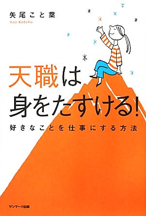 天職は身をたすける！ 好きなことを仕事にする方法