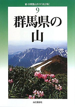 群馬県の山 新・分県登山ガイド9