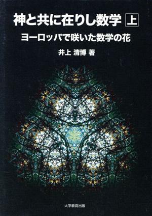 神と共に在りし数学(上)