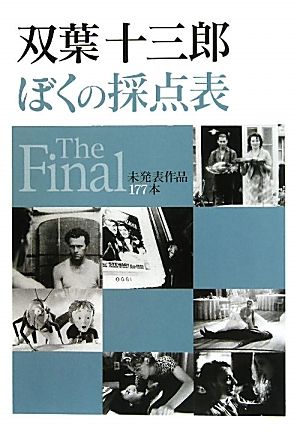 ぼくの採点表 The Final 未発表作品177本