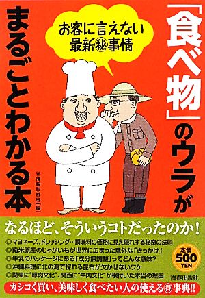 「食べ物」のウラがまるごとわかる本 お客に言えない最新マル秘事情