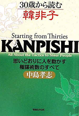 30歳から読む韓非子 思いどおりに人を動かす権謀術数のすべて