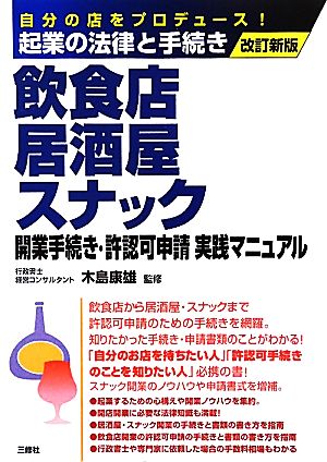 飲食店・居酒屋・スナック開業手続き・許認可申請実践マニュアル 自分の店をプロデュース！起業の法律と手続き