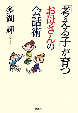 「考える子」が育つお母さんの会話術