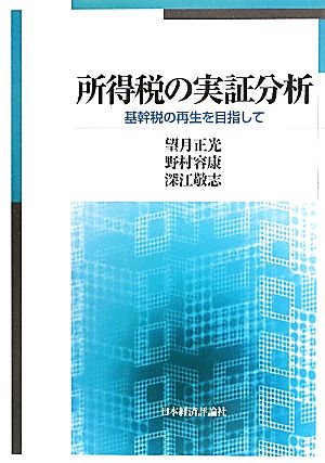 所得税の実証分析 基幹税の再生を目指して